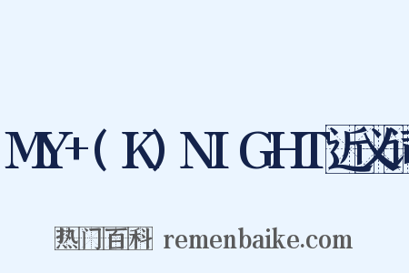 MY+(K)NIGHT近义词是什么意思的图片